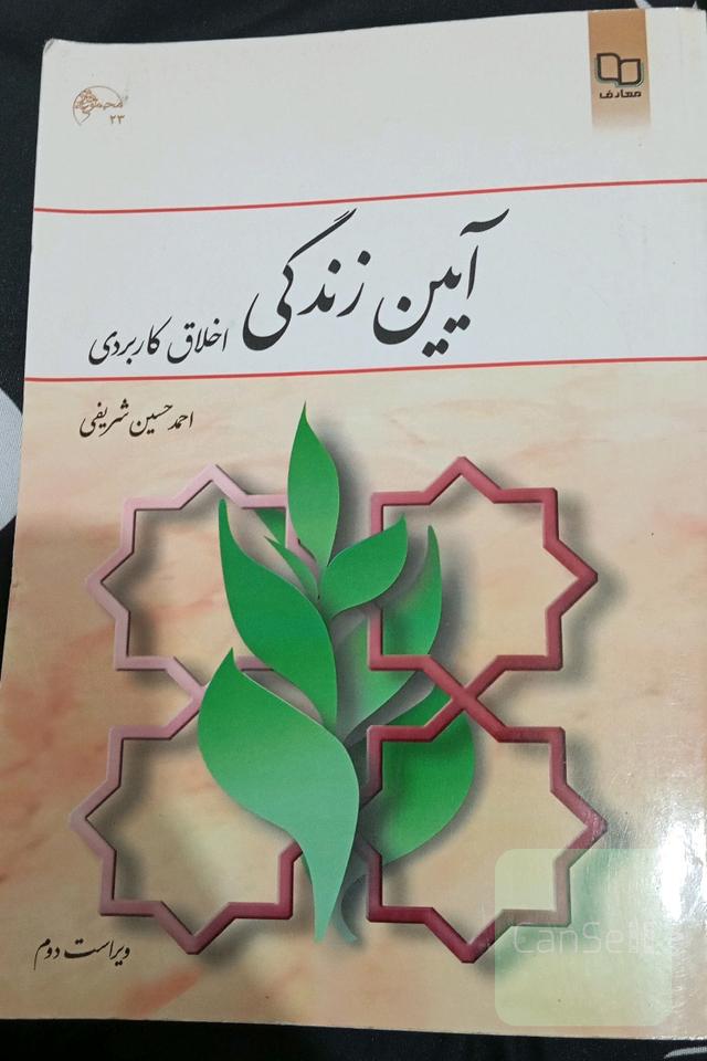 آیین زندگی (اخلاق کاربردی)