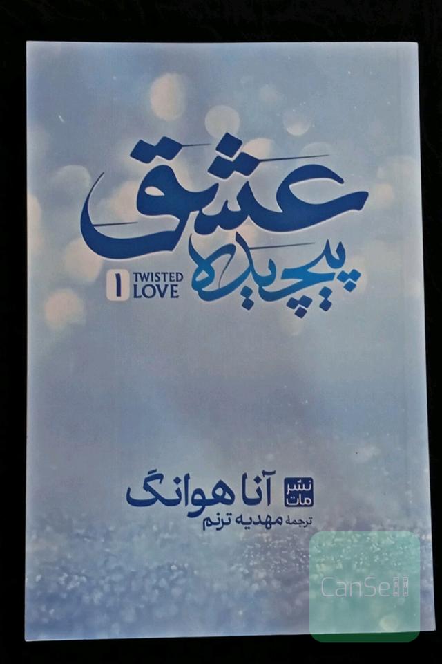 عشق پیچیده 