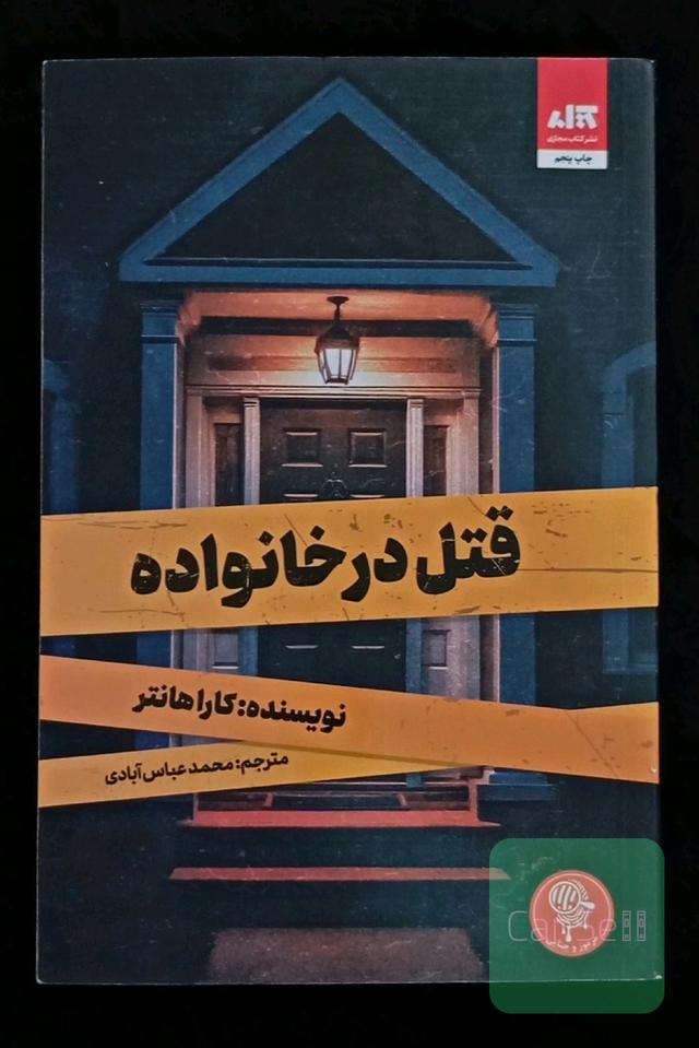 قتل در خانواده 