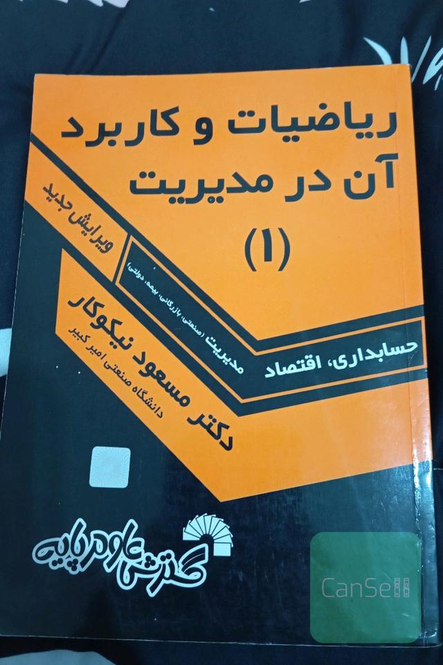 ریاضیات و کاربرد آن در مدیریت (1)