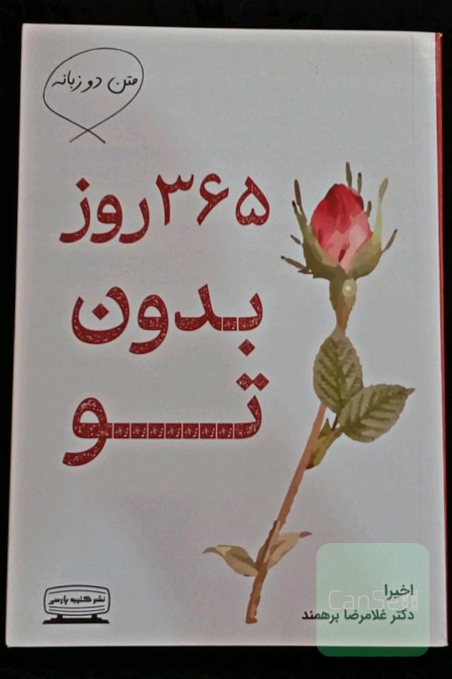 365 روزبدون تو (دوزبانه)