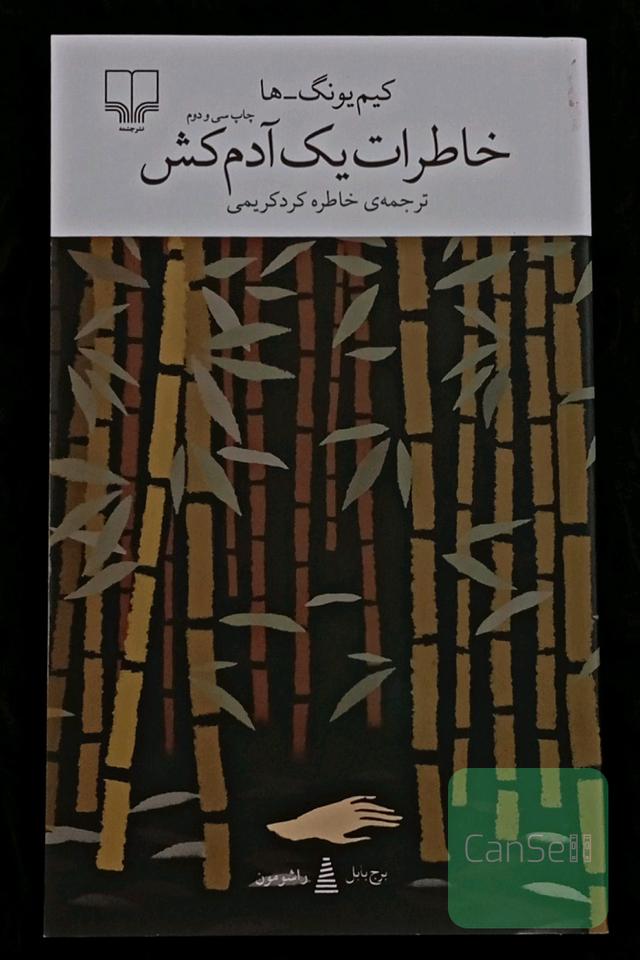 خاطرات یک ادمکش 