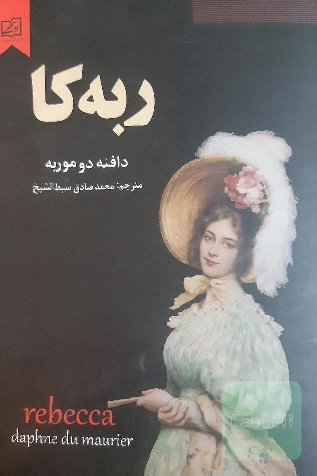 ربه کا