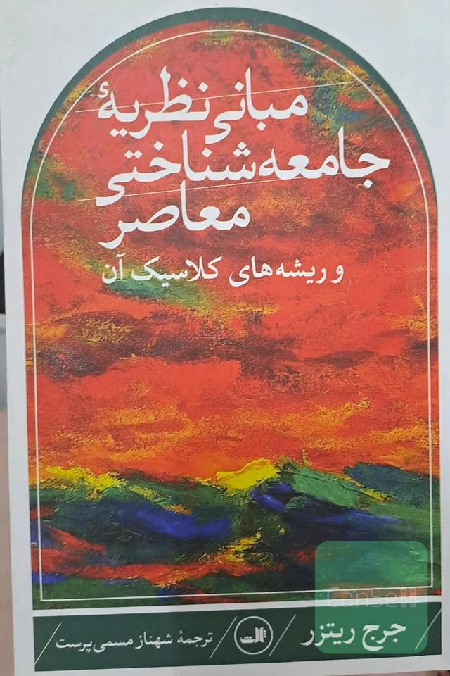 مبانی نظریه جامعه‌شناختی معاصر و ریشه‌های کلاسیک آن