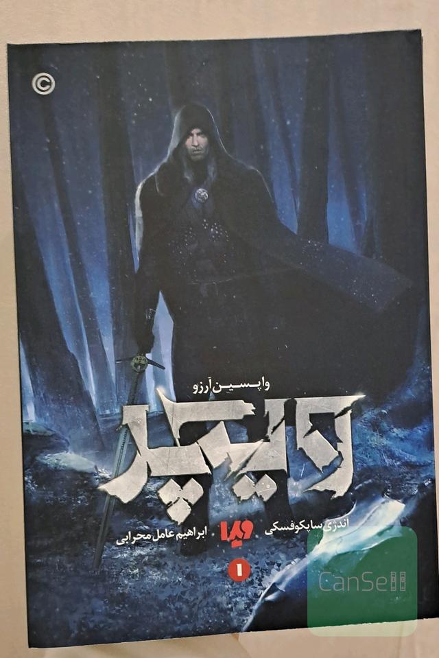 ویچر واپسین آرزو
