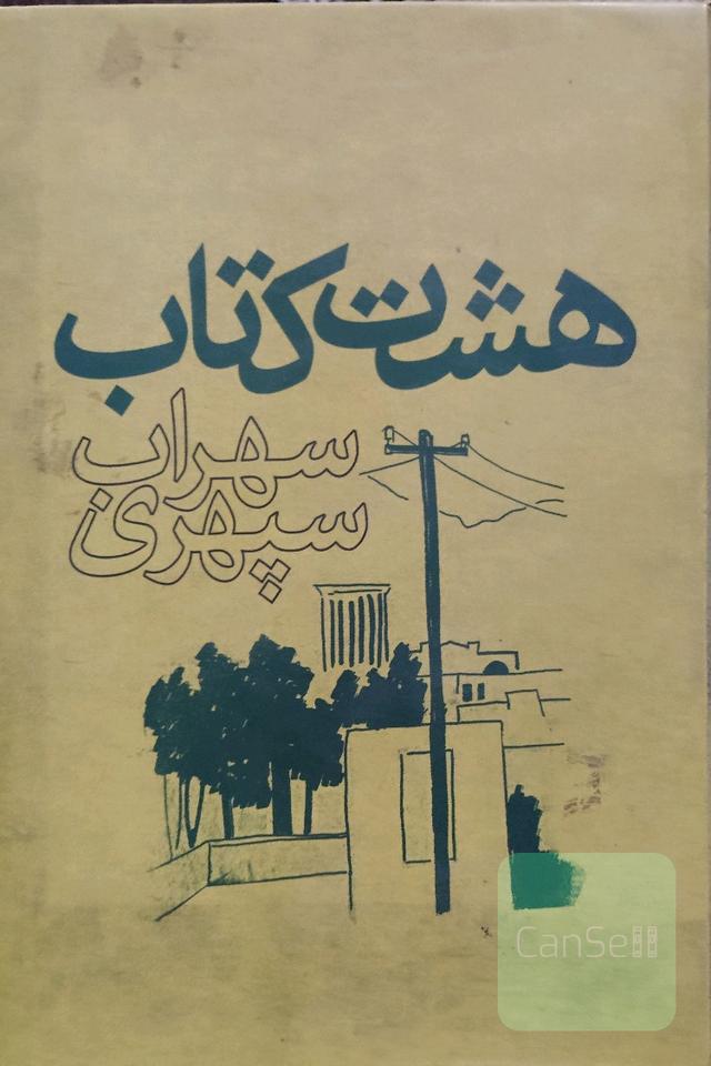 هشت کتاب