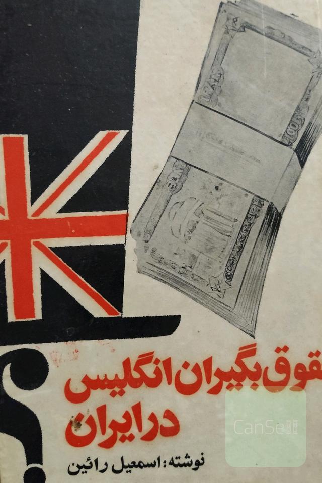 حقوق بگیران انگلیس درایران