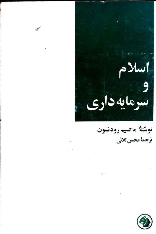 اسلام وسرمایه داری