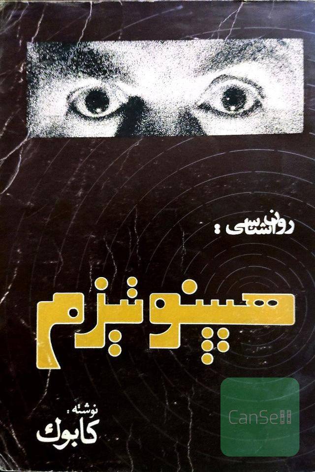 هیپنوتیزم
