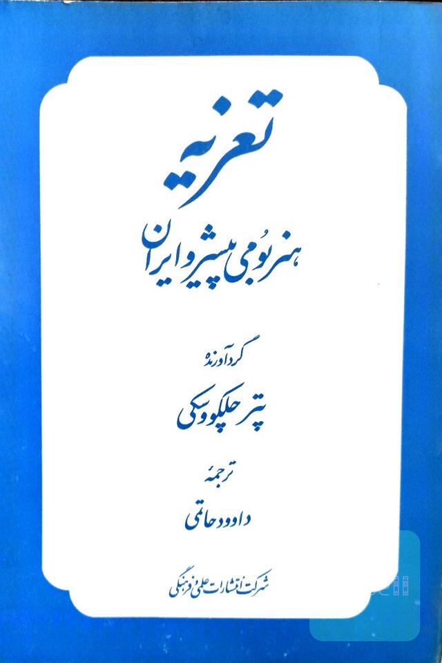 تعزیه