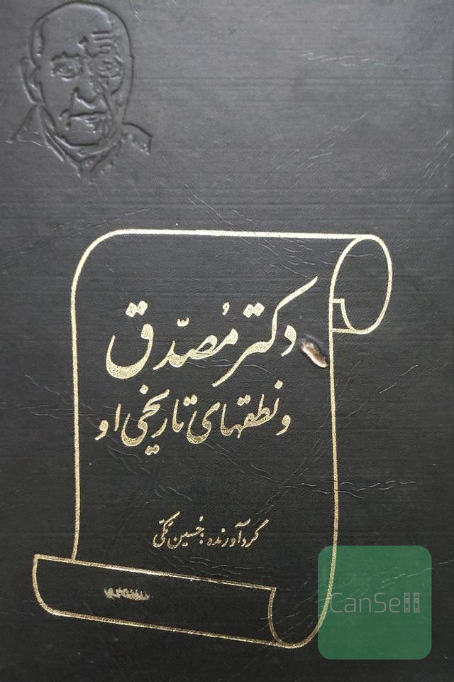 دکترمصدق ونطق های تاریخی او