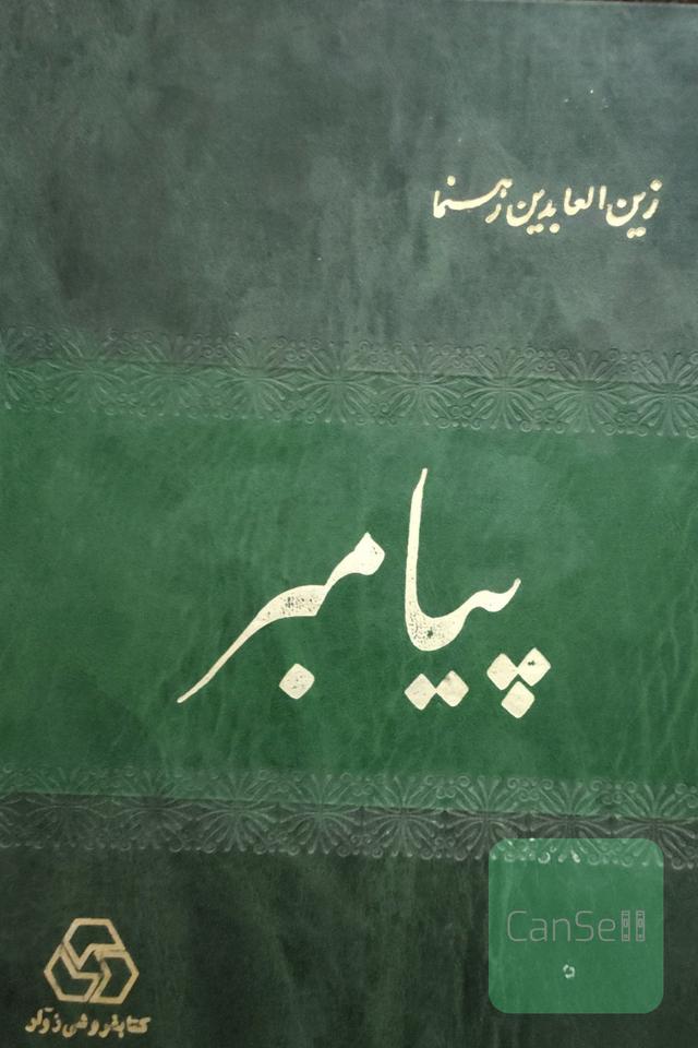 پیامبر