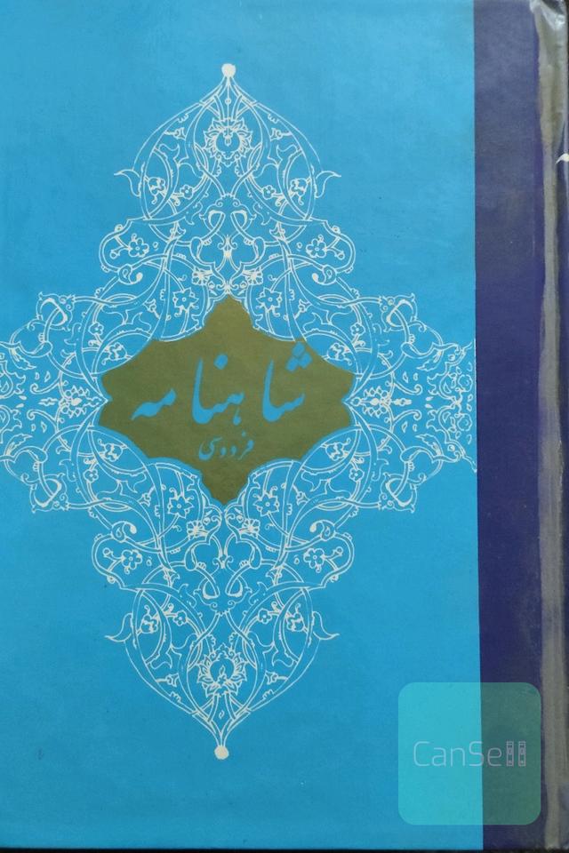 شاهنامه