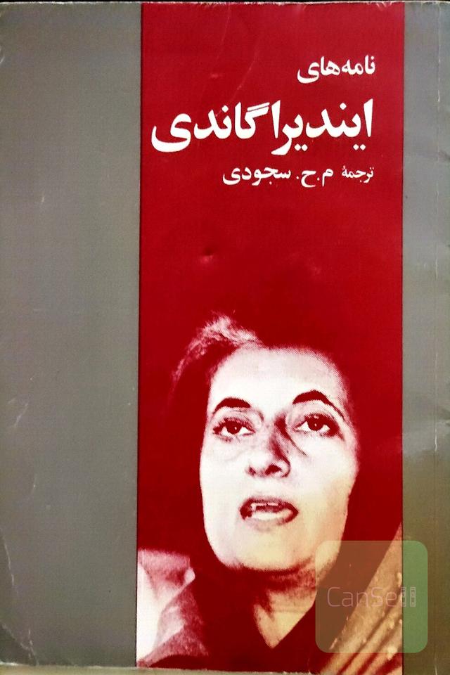 نامه های ایندراگاندی