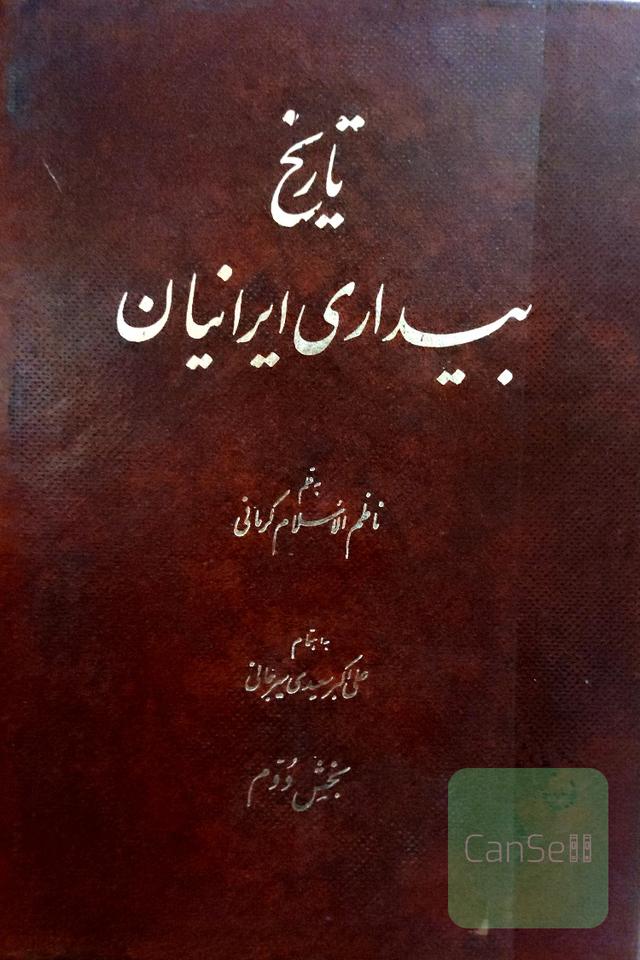 تاریخ بیداری ایرانیان(5جلددر2مجلد)