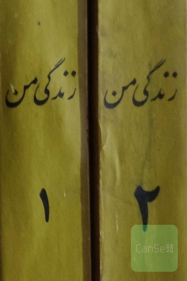 زندگی من/جواهرلعل نهرو(2جلدی)