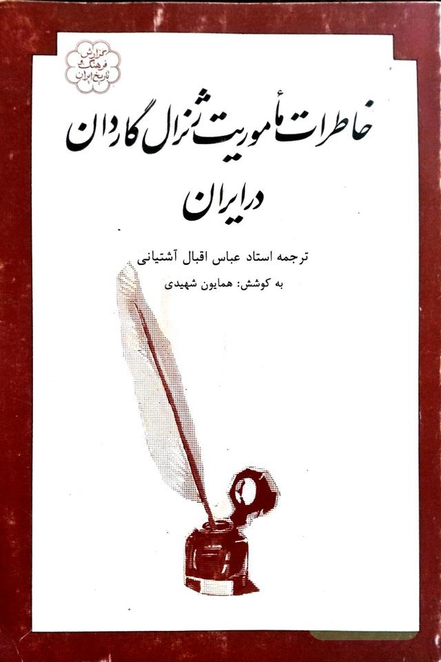 خاطرات ماموریت ژنرال گاردن درایران