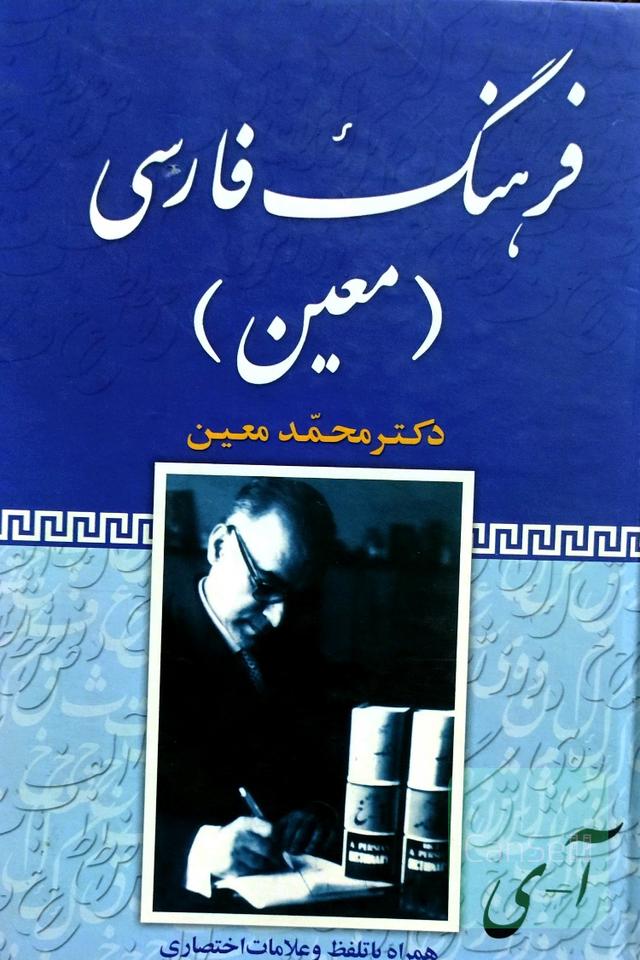 فرهنگ فارسی معین