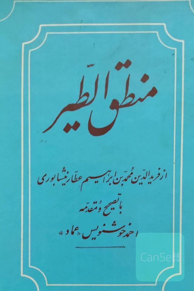 منطق الطیر