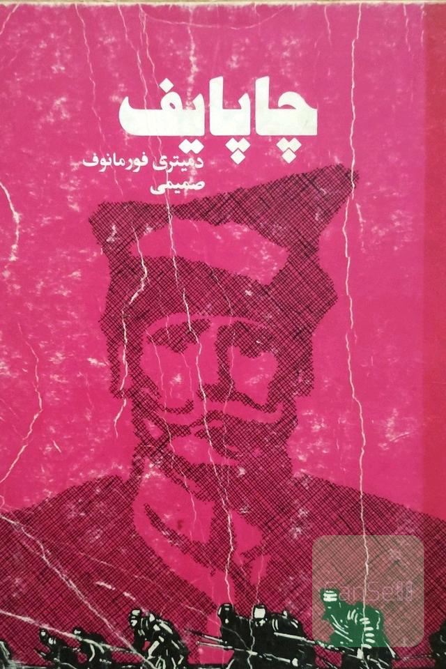چاپایف