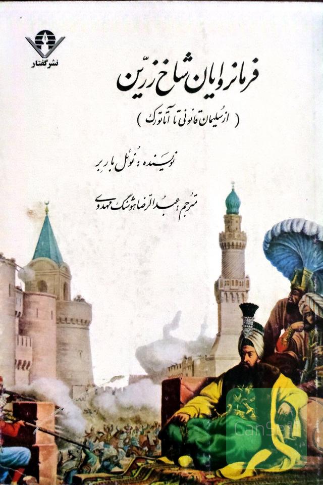 فرمانروایان شاخ زرین