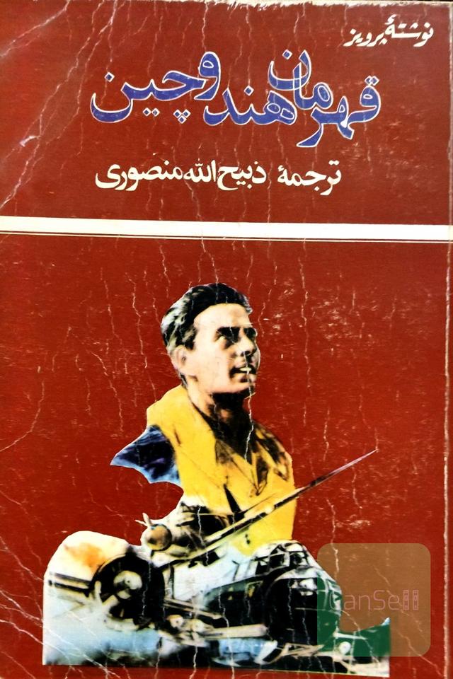 قهرمان هندوچین