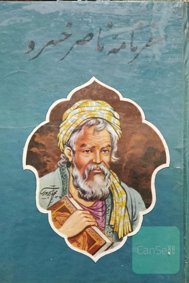 سفرنامه ناصرخسرو