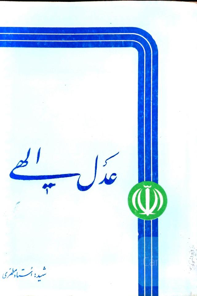 عدل الهی