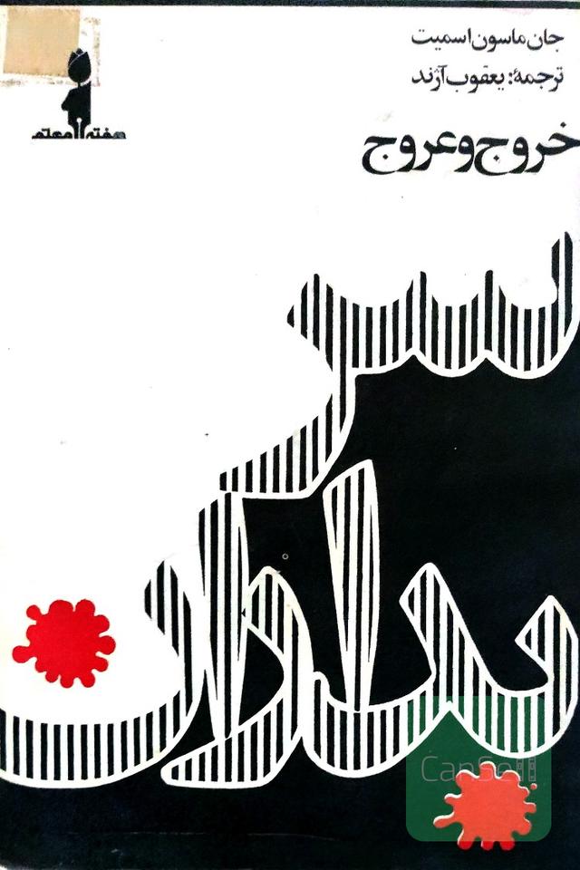 خروج وعروج سربداران