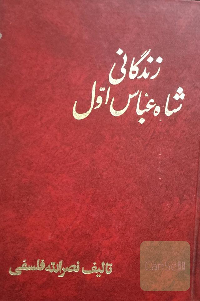 زندگانی شاه عباس اول5جلددر3مجلد)