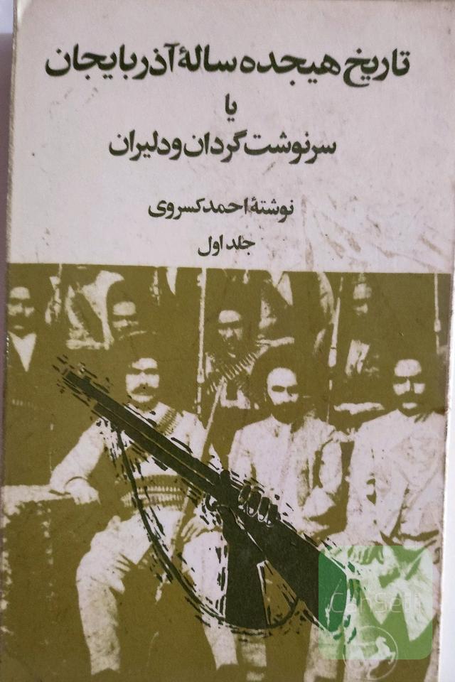 تاریخ هجده ساله آذربایجان (2جلدی)