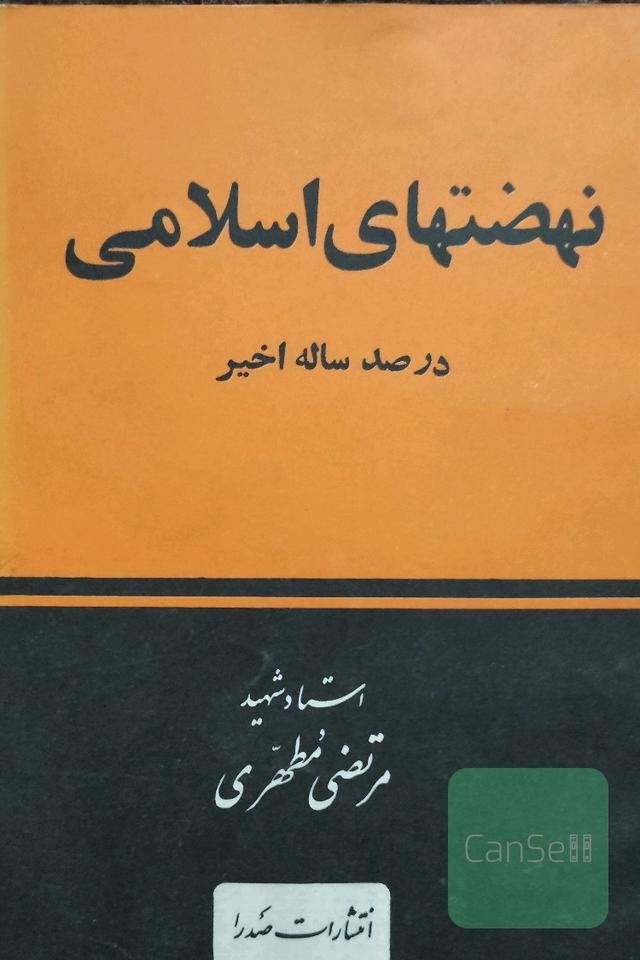 نهضت های اسلامی درصدساله اخیر