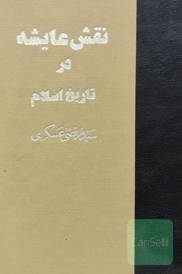 نقش عایشه درتاریخ اسلام(3جلد دریک مجلد)