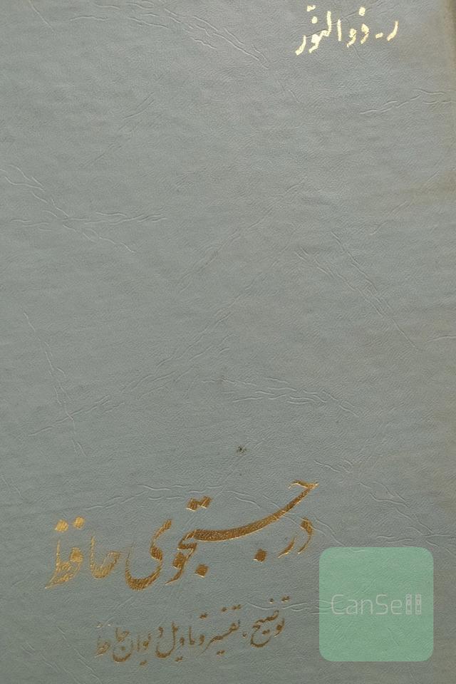 درجستجوی حافظ(2جلدی)