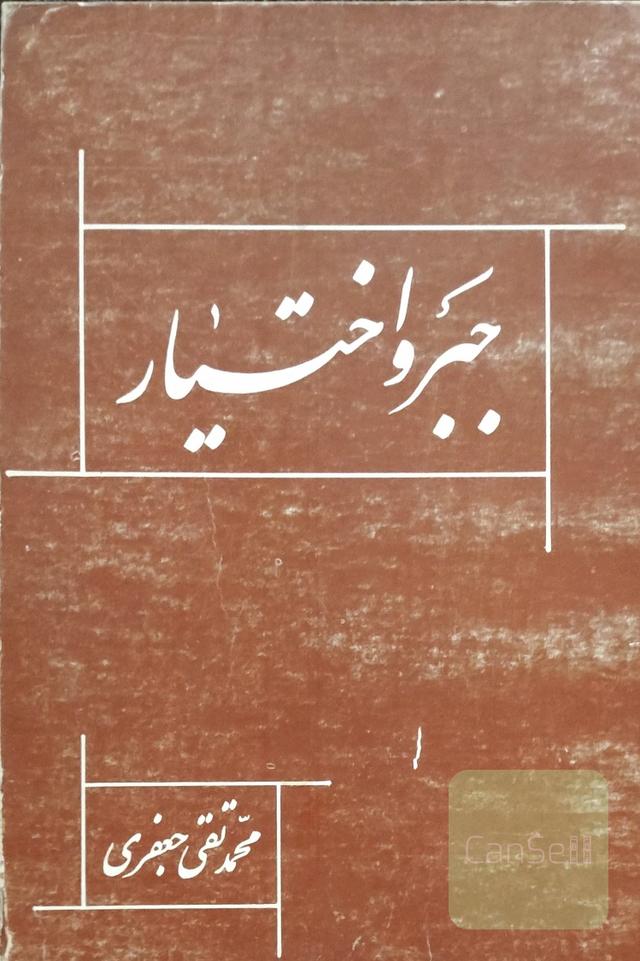 جبرواختیار