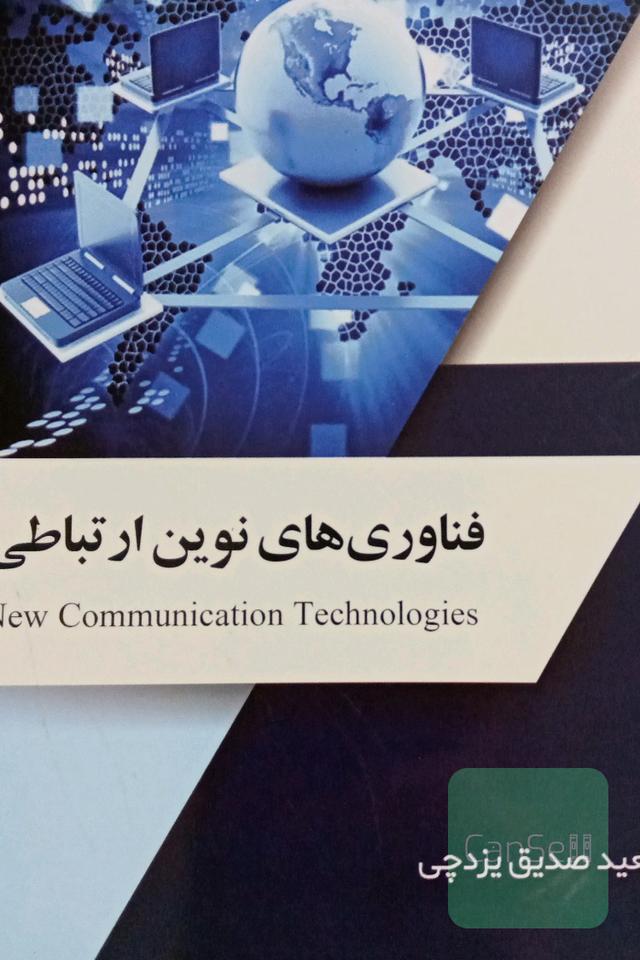 فناوری های نوین ارتباطی