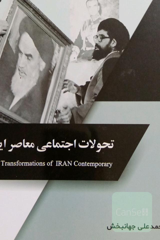 تحولات‌ اجتماعی معاصر ایران