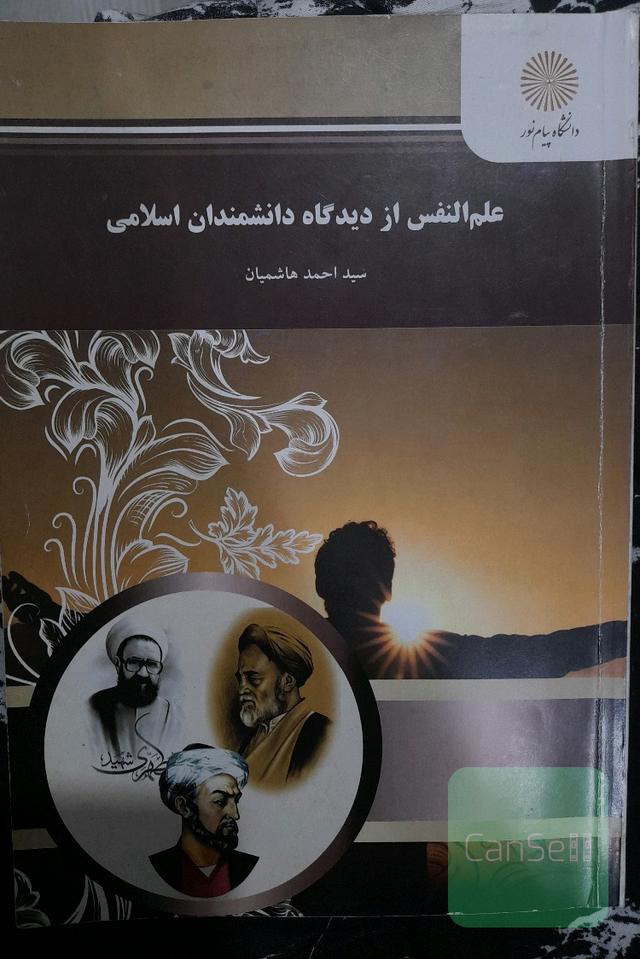 علم و نفس از دیدگاه دانشمندان اسلامی