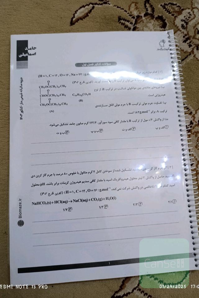 سوالات کنکور فصل به فصل شیمی دوازدهم