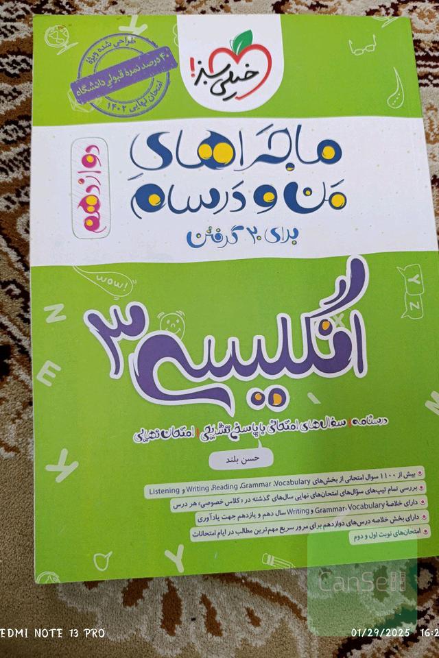 ماجراهای من و درسام انگلیسی دوازدهم