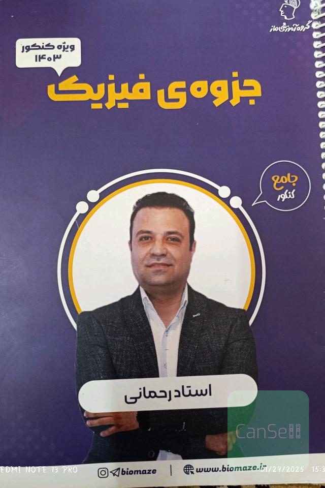 جزوه فیزیک جامع کنکور استاد رحمانی
