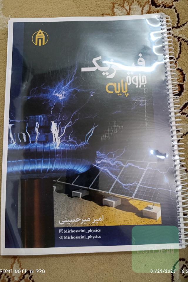 جزوه فیزیک پایه استاد میرحسینی