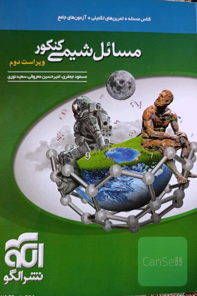 مسائل شیمی کنکور