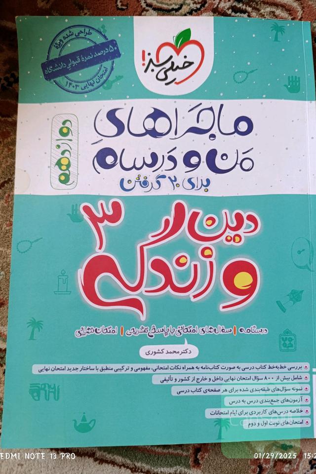 ماجراهای من و درسام دینی دوازدهم
