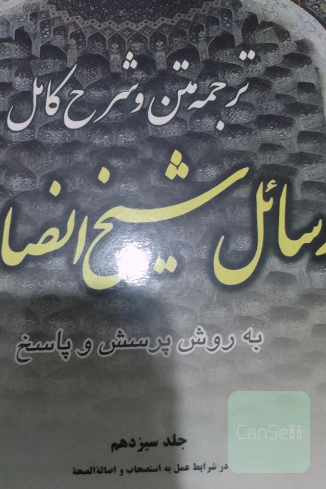 ترجمه و شرح کامل رسائل شیخ انصاری