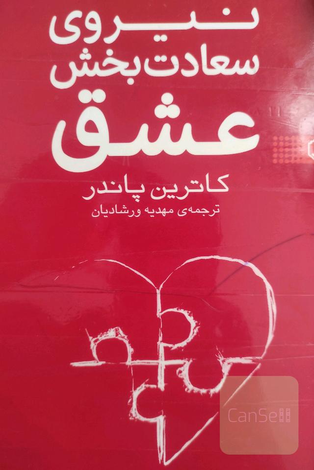 نیروی سعادت بخش عشق