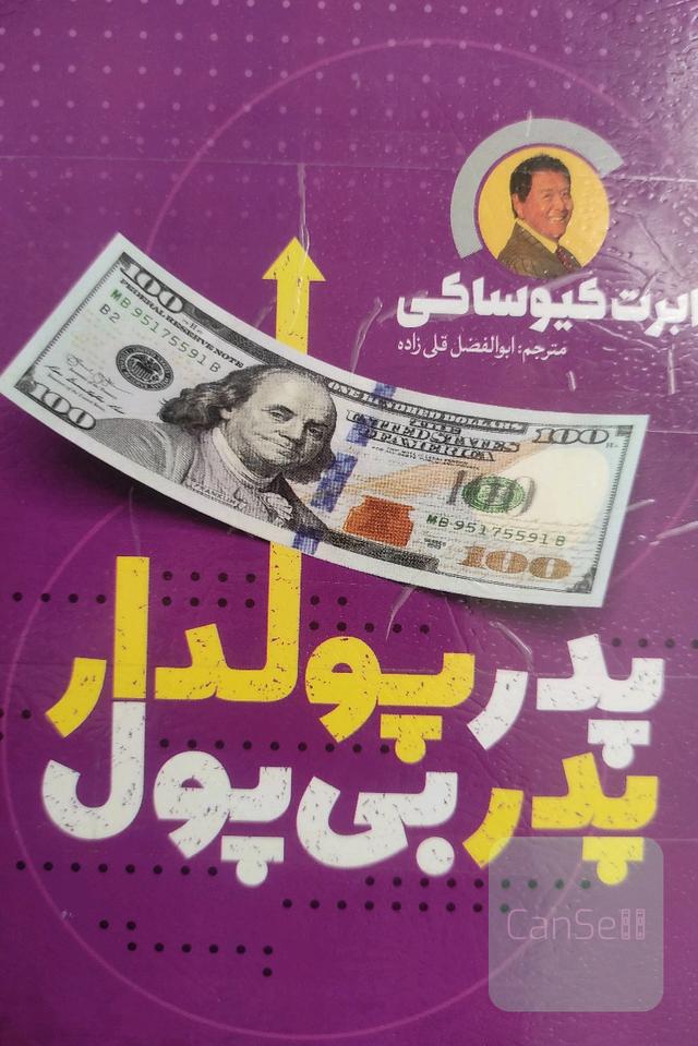 پدر پولدار، پدر بی‌پول