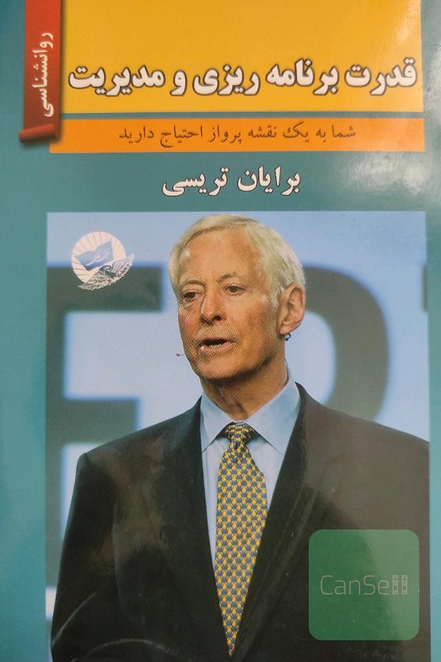 قدرت برنامه‌ریزی و مدیریت (شما به یک نقشه پرواز احتیاج دارید)