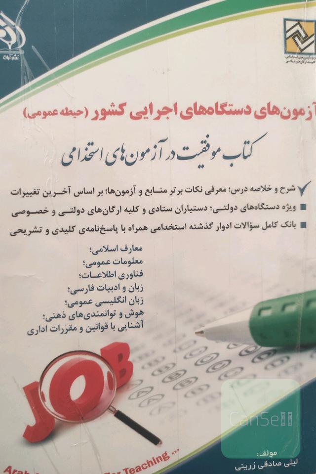 آزمون های استخدامی دستگاه های اجرایی کشور حیطه عمومی