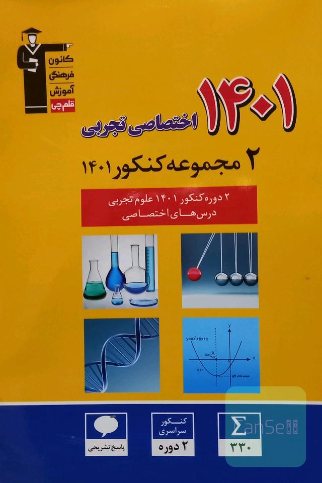 2 دوره کنکور تجربی 